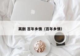 英剧 百年乡情（百年乡情）