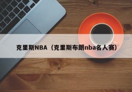 克里斯NBA（克里斯布朗nba名人赛）