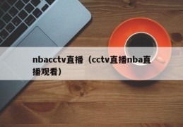 nbacctv直播（cctv直播nba直播观看）