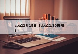 cba11月15日（cba11.30杭州）