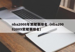 nba2008年常规赛排名（nba20082009常规赛排名）