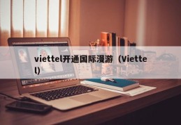 viettel开通国际漫游（Viettel）