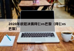 2020年欧冠决赛拜仁vs巴黎（拜仁vs巴黎）