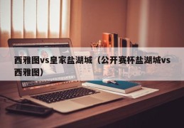 西雅图vs皇家盐湖城（公开赛杯盐湖城vs西雅图）