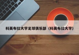 科英布拉大学足球俱乐部（科英布拉大学）