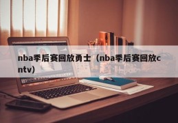 nba季后赛回放勇士（nba季后赛回放cntv）