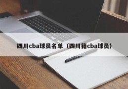 四川cba球员名单（四川籍cba球员）