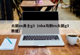 火箭vs勇士g3（nba马刺vs火箭g3数据）