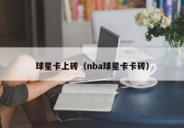 球星卡上砖（nba球星卡卡砖）