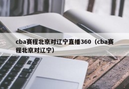 cba赛程北京对辽宁直播360（cba赛程北京对辽宁）