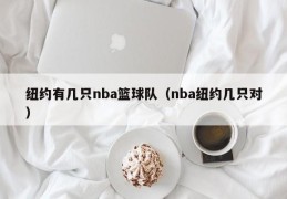 纽约有几只nba篮球队（nba纽约几只对）