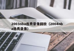 2003nba选秀录像回放（2004nba选秀录像）