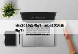 nba2016西决g7（nba1516西决g7）