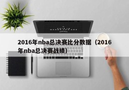 2016年nba总决赛比分数据（2016年nba总决赛战绩）