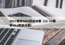 2017赛季NBA西部决赛（11-12赛季nba西部决赛）