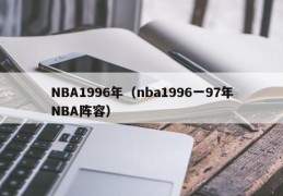 NBA1996年（nba1996一97年NBA阵容）