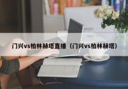 门兴vs柏林赫塔直播（门兴vs柏林赫塔）