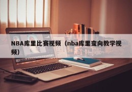 NBA库里比赛视频（nba库里变向教学视频）