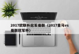 2017欧联杯冠军曼联（2017皇马vs曼联冠军杯）