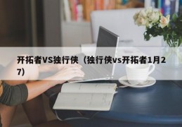 开拓者VS独行侠（独行侠vs开拓者1月27）