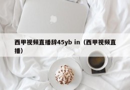 西甲视频直播辞45yb in（西甲视频直播）