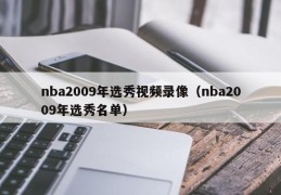 nba2009年选秀视频录像（nba2009年选秀名单）