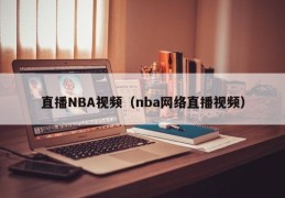 直播NBA视频（nba网络直播视频）