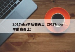 2017nba季后赛勇士（2017nba季前赛勇士）