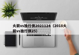 火箭vs独行侠2021124（2018火箭vs独行侠25）