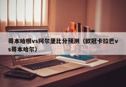 哥本哈根vs阿尔堡比分预测（欧冠卡拉巴vs哥本哈尔）