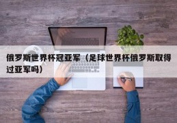 俄罗斯世界杯冠亚军（足球世界杯俄罗斯取得过亚军吗）