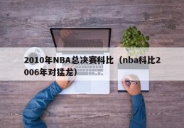 2010年NBA总决赛科比（nba科比2006年对猛龙）