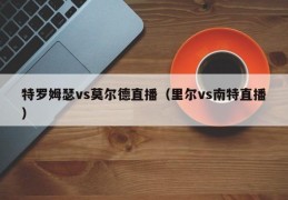 特罗姆瑟vs莫尔德直播（里尔vs南特直播）