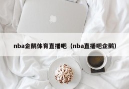 nba企鹅体育直播吧（nba直播吧企鹅）