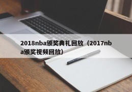 2018nba颁奖典礼回放（2017nba颁奖视频回放）