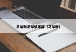 马尔默足球俱乐部（马尔默）