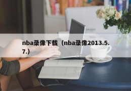 nba录像下载（nba录像2013.5.7.）