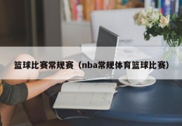 篮球比赛常规赛（nba常规体育篮球比赛）