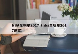 NBA全明星2017（nba全明星2017迅雷）