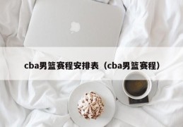 cba男篮赛程安排表（cba男篮赛程）