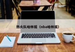 热火队哈林摇（nba哈林摇）