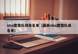 nba雷霆队球员名单（最新nba雷霆队员名单）