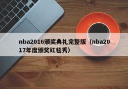 nba2016颁奖典礼完整版（nba2017年度颁奖红毯秀）