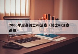 2006季后赛骑士vs活塞（骑士vs活塞战绩）