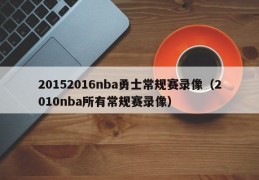 20152016nba勇士常规赛录像（2010nba所有常规赛录像）