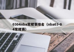 0304nba常规赛排名（nba03-04常规赛）