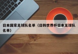 日本国家足球队名单（日韩世界杯日本足球队名单）