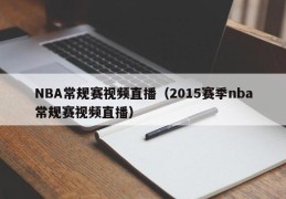 NBA常规赛视频直播（2015赛季nba常规赛视频直播）