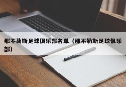 那不勒斯足球俱乐部名单（那不勒斯足球俱乐部）