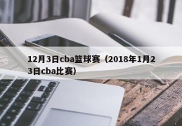 12月3日cba篮球赛（2018年1月23日cba比赛）